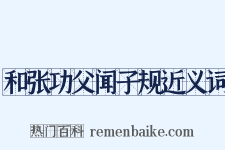 和张功父闻子规近义词是什么意思的图片